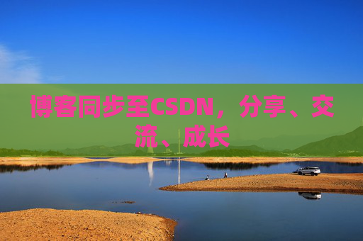 博客同步至CSDN，分享、交流、成长
